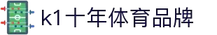 K1(股份有限公司)体育·官方网站-K1十年值得信赖品牌